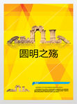 八国联军侵华圆明之殇