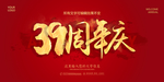 39周年庆