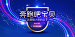 奔跑吧宝贝