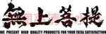 无上菩提潮牌印花