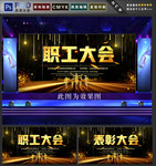 职工大会