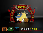 中秋美陈