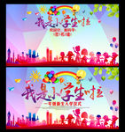 我是小学生啦海报及签名墙