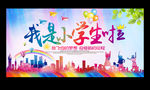 我是小学生啦