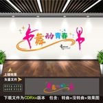 舞蹈室文化墙
