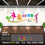 舞蹈文化墙