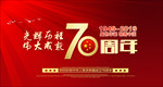 70周年