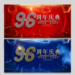 96周年庆