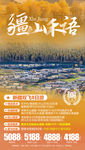 疆山禾语旅游海报