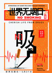 世界无烟日--吸