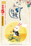 中秋海报