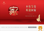 欢迎回家