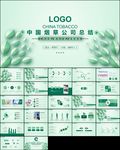 中国烟草局工作总结计划ppt