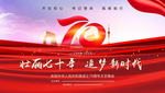 70周年