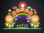 幼儿园小学毕业啦拱门