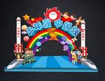 少年强中国强拱门 开学拱门