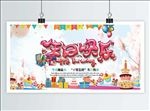 生日快乐展板