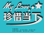 立体字