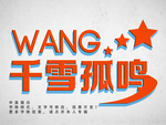 复古字