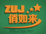 立体字