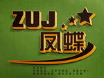 立体字