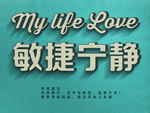 立体字