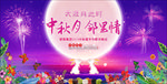 中秋晚会