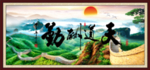 天道酬勤