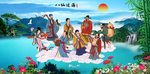 八仙过海