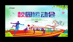 校园运动会