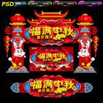 中秋国庆
