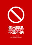 不退换标识