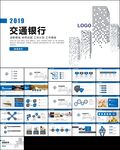 交通银行工作总结通用PPT