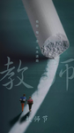 教师节