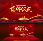 揭牌仪式