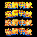 中秋节立体字体浓情中秋字体