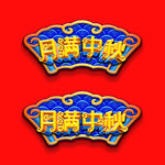 中秋节月满中秋牌匾