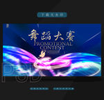 舞蹈比赛