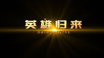 E3D大气文字英雄归来AE模板
