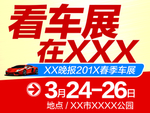 车展