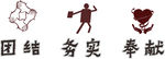 团结