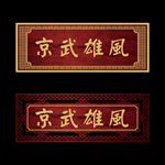 京武雄风