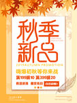 秋季促销 秋季新品