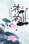 荷花 水墨