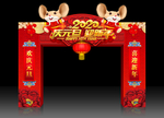元旦拱门