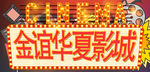 电影院海报
