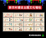 新农村建设墙绘