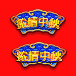 中秋节浓情中秋牌匾