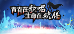 生命在欢腾 青春歌唱