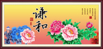 谦和